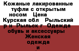 Кожаные лакированные туфли с открытым носом › Цена ­ 1 250 - Курская обл., Рыльский р-н, Рыльск г. Одежда, обувь и аксессуары » Женская одежда и обувь   . Курская обл.